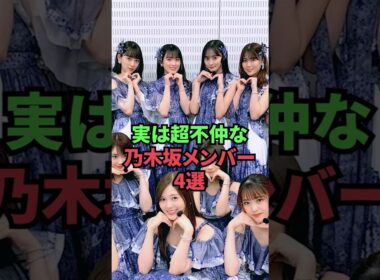 実は超不仲な乃木坂メンバー4選