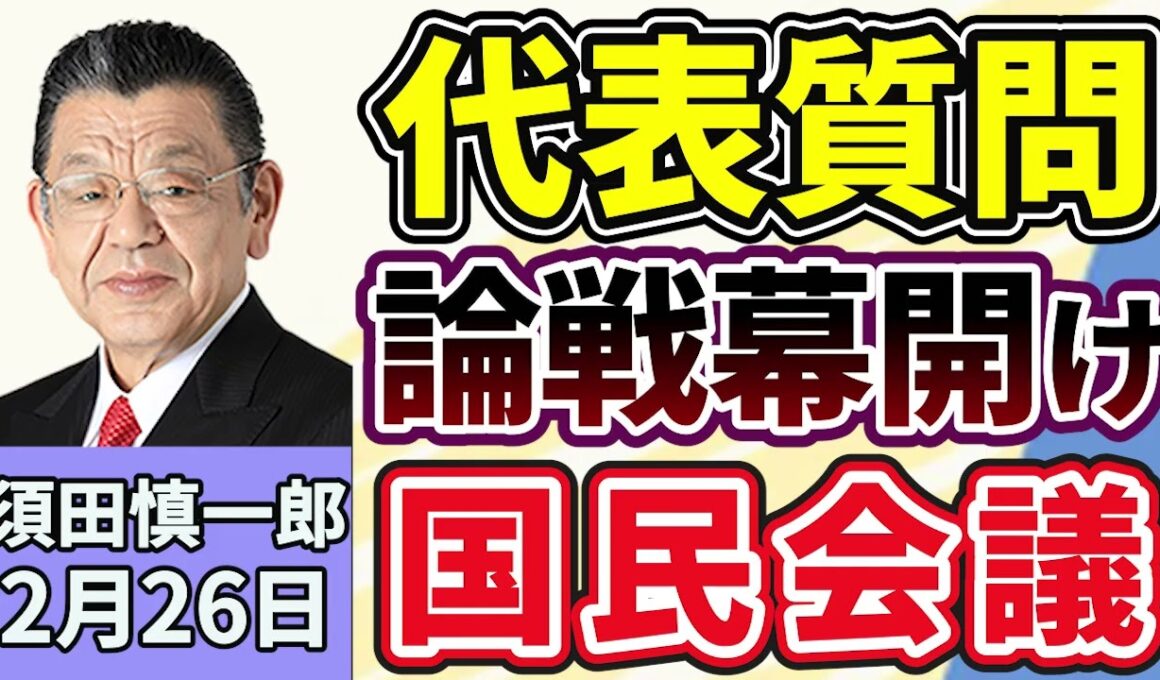 須田慎一郎「代表質問での本格論争、高市総理と中道・小川代表の対決で幕開け」「超党派の『国民会議』、各党のスタンスは？」「政府、日銀審議委員に浅田統一郎氏と佐藤綾野氏を提示！」２月２６日