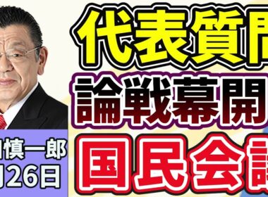 須田慎一郎「代表質問での本格論争、高市総理と中道・小川代表の対決で幕開け」「超党派の『国民会議』、各党のスタンスは？」「政府、日銀審議委員に浅田統一郎氏と佐藤綾野氏を提示！」２月２６日