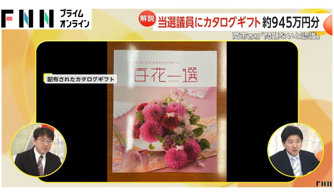 【解説】高市首相の「カタログギフト配布」約945万円分…法的に問題は？（2026年02月25日）