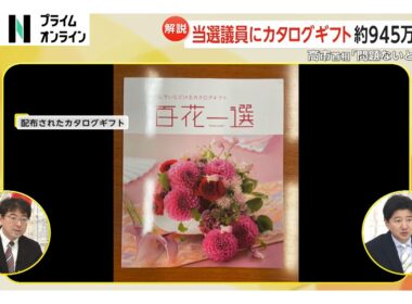 【解説】高市首相の「カタログギフト配布」約945万円分…法的に問題は？（2026年02月25日）