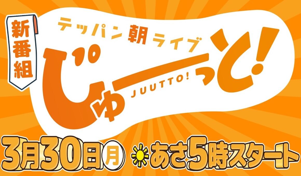 3/30(月)スタート！朝の新番組「テッパン朝ライブ じゅーっと！」PR映像