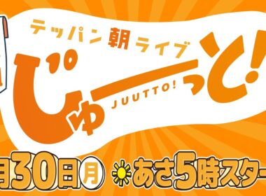 3/30(月)スタート！朝の新番組「テッパン朝ライブ じゅーっと！」PR映像