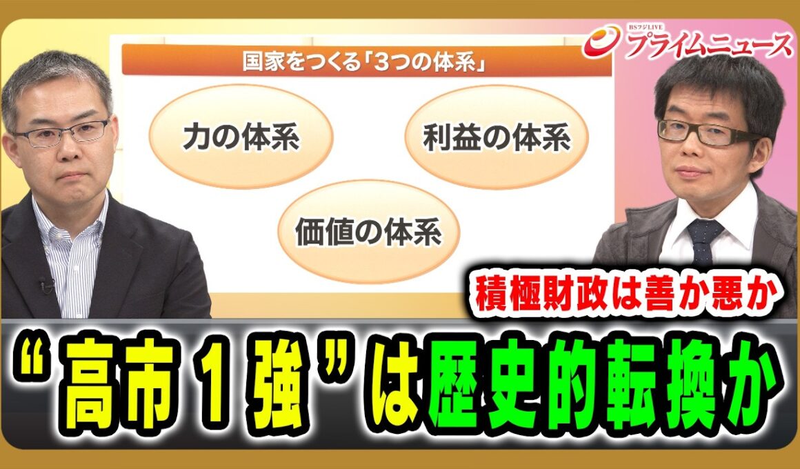 【積極財政は善か悪か】“高市1強”は歴史的転換か 浜崎洋介×與那覇潤 2026/2/25放送＜前編＞【BSフジ プライムニュース】