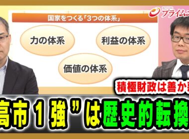 【積極財政は善か悪か】“高市1強”は歴史的転換か 浜崎洋介×與那覇潤 2026/2/25放送＜前編＞【BSフジ プライムニュース】