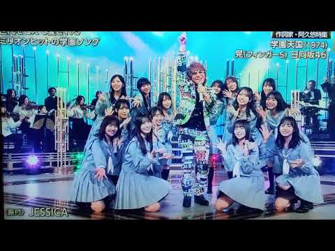 【うたコン】フィンガー5晃×日向坂46「学園天国」＜フル/NHK歌コン/見逃し配信/再放送/無料＞2026年2月24日 LIVE FULL