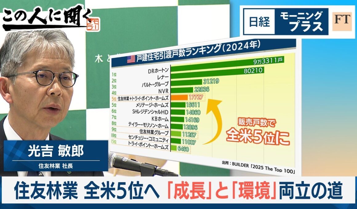全米住宅5位へ「成長」と「環境」両立の道【日経モープラFT】