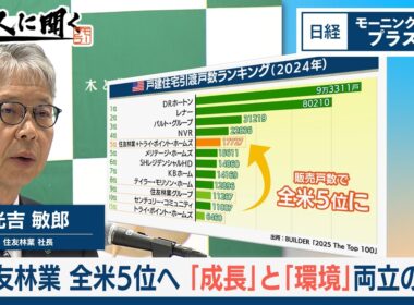 全米住宅5位へ「成長」と「環境」両立の道【日経モープラFT】