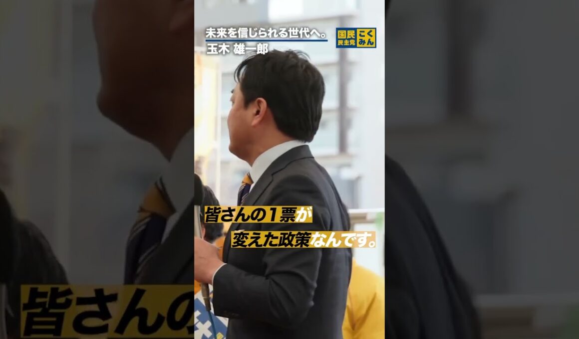 負担の世代から希望の世代へ。#国民民主党 #玉木雄一郎