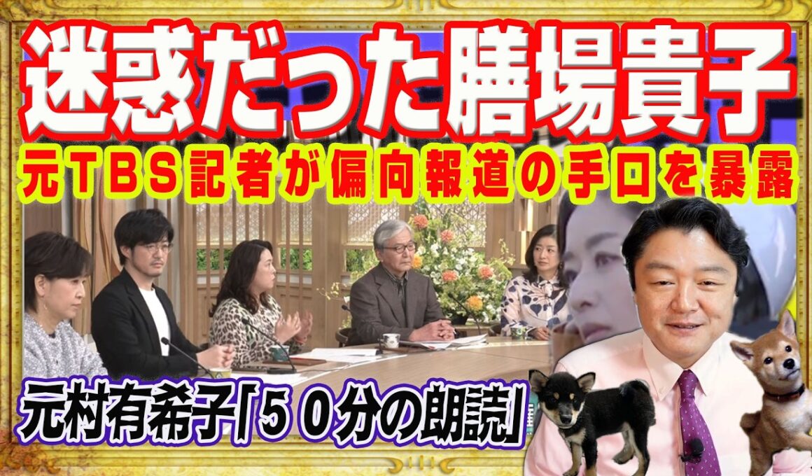 迷惑だった膳場貴子。元ＴＢＳ記者が偏向報道の手口を暴露。ディレクターが変な味付けでゲテモノ料理。元村有希子「５０分の朗読」無知を暴露のイタコ芸｜みやわきチャンネル（仮）#2534Restart2534