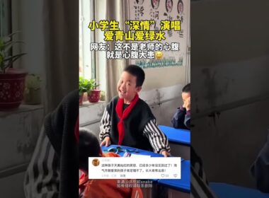 小學生“深情”演唱愛青山愛綠水，小表情很到位！網友：這不是老師的心腹，就是心腹大患。#cute #funny #singer #sing #singing #dancer #dance #搞笑