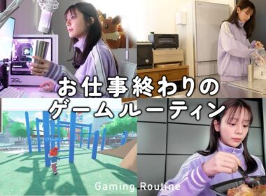 貴島明日香、お仕事終わりにご飯食べてゲームする
