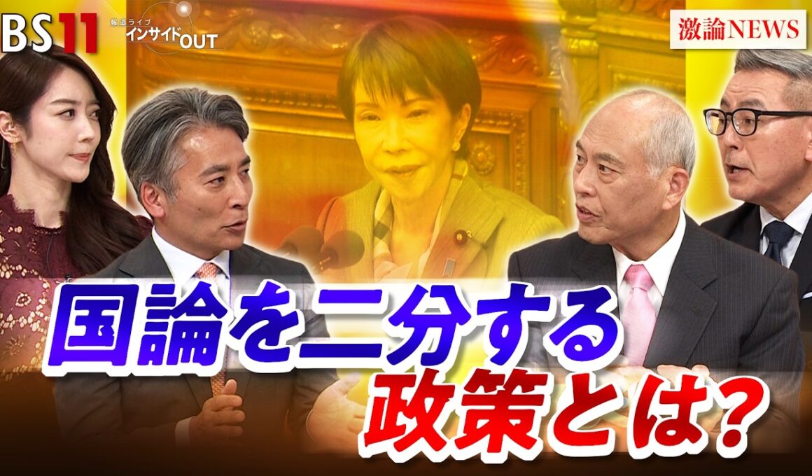 【代表質問】答弁から読み解く『国論を二分する政策』とは？　ゲスト：舛添要一（国際政治学者）久江雅彦（共同通信編集委員）MC：近野宏明　上野愛奈　BS11　インサイドOUT