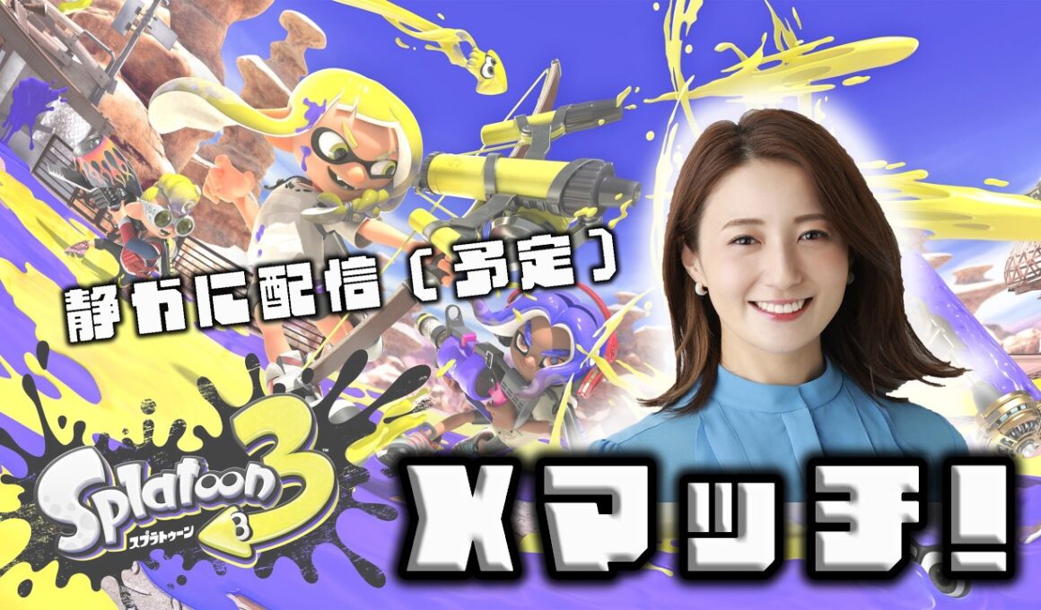 私の叫び方おかしいらしい。今日は静かにやります。（たぶん）【スプラ3】