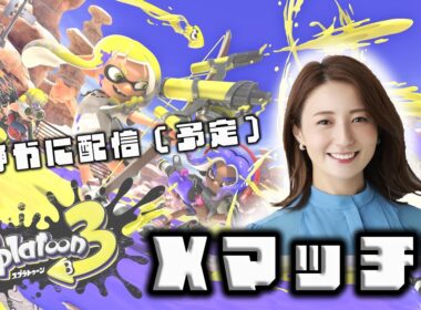 私の叫び方おかしいらしい。今日は静かにやります。（たぶん）【スプラ3】