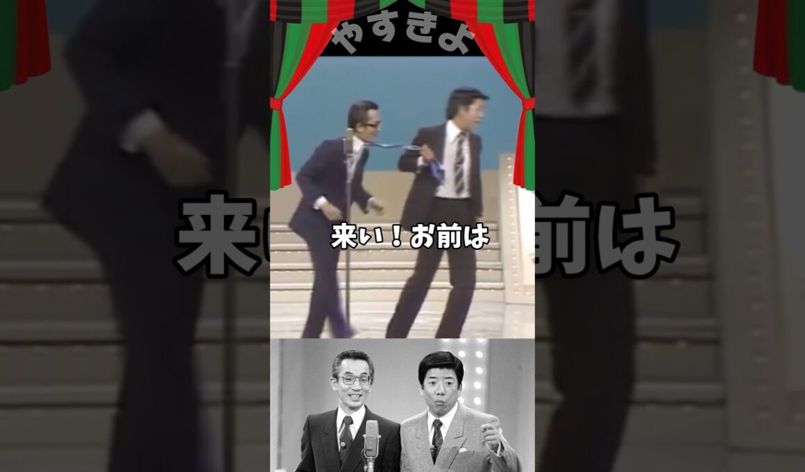【やすきよ】 客席のオジから声援が飛び、きよし師匠に拉致られていくやっさん😆 #shorts #やすきよ#横山やすし#西川きよし#漫才#お笑い