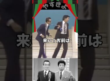 【やすきよ】 客席のオジから声援が飛び、きよし師匠に拉致られていくやっさん😆 #shorts #やすきよ#横山やすし#西川きよし#漫才#お笑い