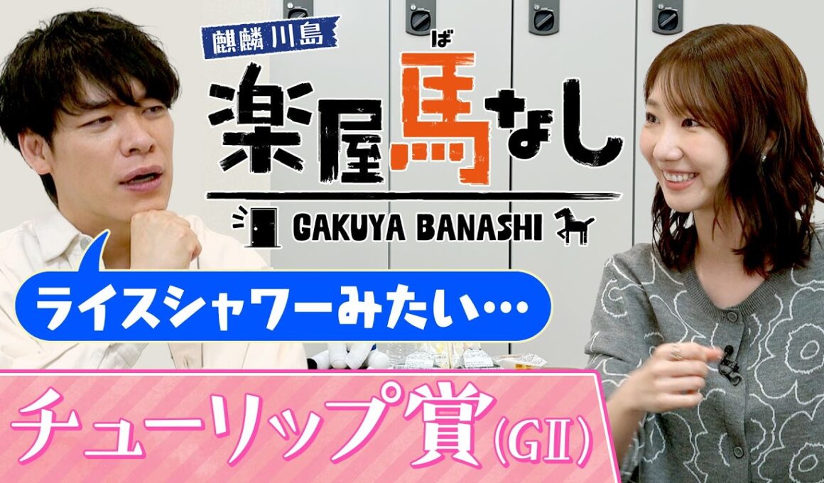 「私は神セブン○○」元AKB48の柏木由紀がAKB総選挙の舞台裏を激白！さらに、ゆきりんが腹を割って話せる間柄となった親友とは?桜花賞トライアル「チューリップ賞(GⅡ)」の注目馬も！【楽屋馬なし】