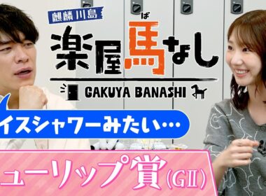 「私は神セブン○○」元AKB48の柏木由紀がAKB総選挙の舞台裏を激白！さらに、ゆきりんが腹を割って話せる間柄となった親友とは?桜花賞トライアル「チューリップ賞(GⅡ)」の注目馬も！【楽屋馬なし】