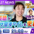 BOATCAST NEWS｜鳴門プレミアムＧⅠスピードクイーンメモリアル 守屋美穂 が最速タイムを更新！｜木曜企画 「ピックアップショートニュース」
