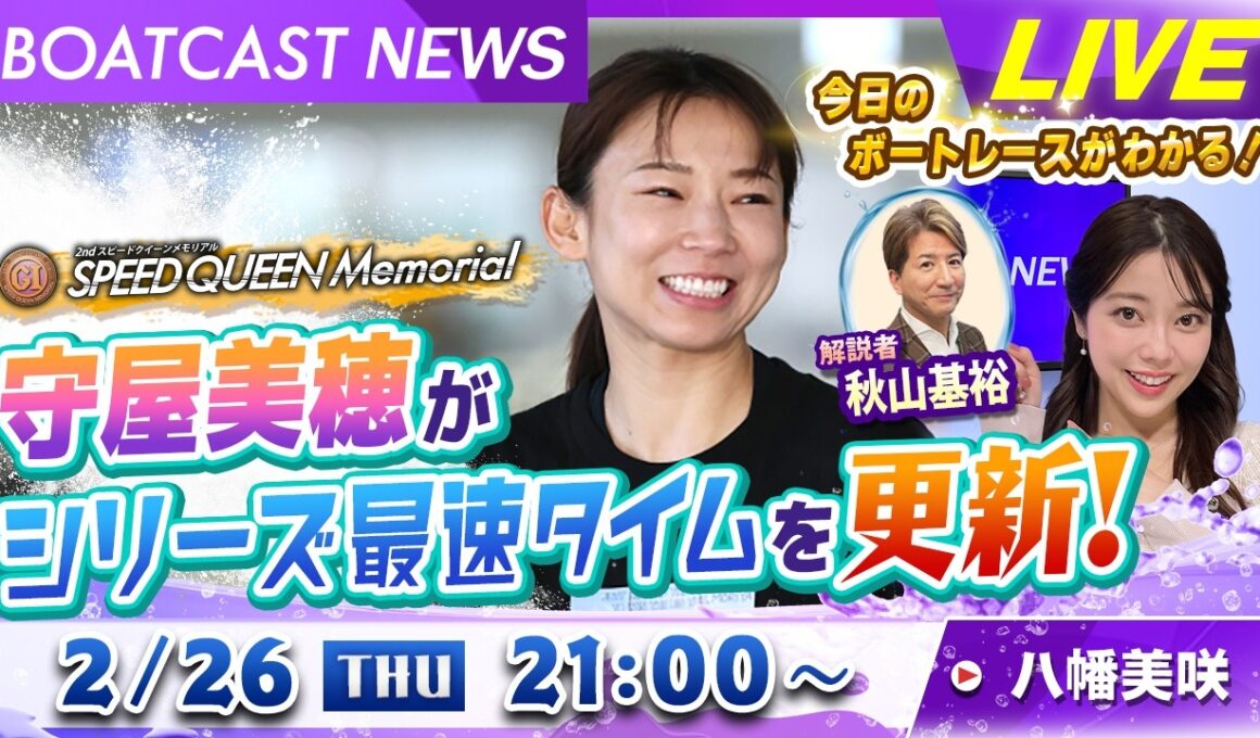 BOATCAST NEWS｜鳴門プレミアムＧⅠスピードクイーンメモリアル 守屋美穂 が最速タイムを更新！｜木曜企画 「ピックアップショートニュース」