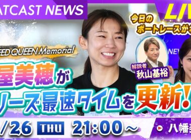 BOATCAST NEWS｜鳴門プレミアムＧⅠスピードクイーンメモリアル 守屋美穂 が最速タイムを更新！｜木曜企画 「ピックアップショートニュース」