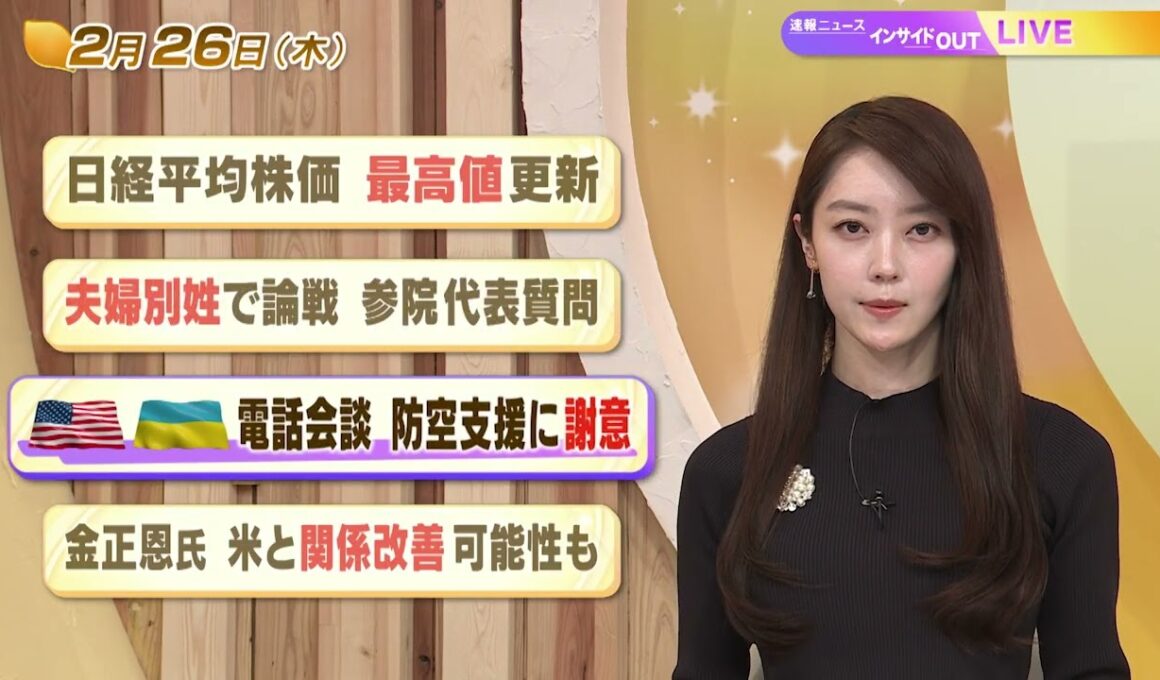【今日のニュース2月26日】「日経平均株価 最高値更新」「夫婦別姓で論戦 参院代表質問」「米・ウクライナ 電話会談 防空支援に謝意」「金正恩氏 米と関係改善可能性も」 BS11