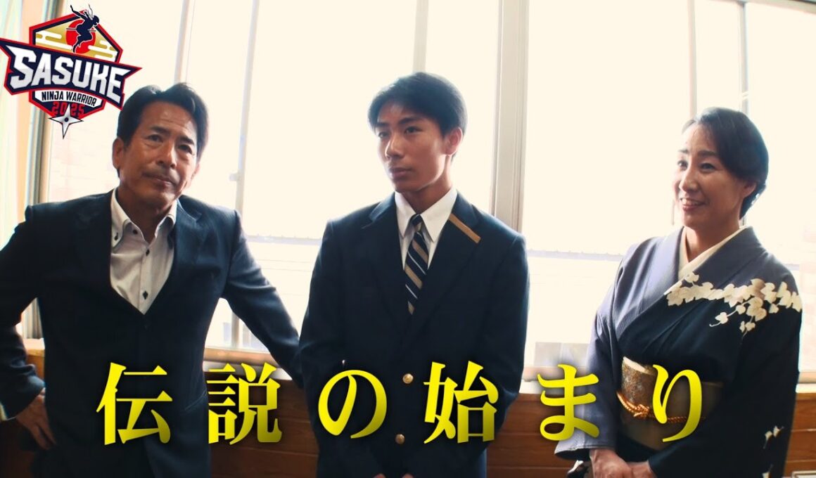 【長野誠の長男】偉業達成に向かって走り始めた長野塊王の高校入学に密着 後編 #SASUKE2025