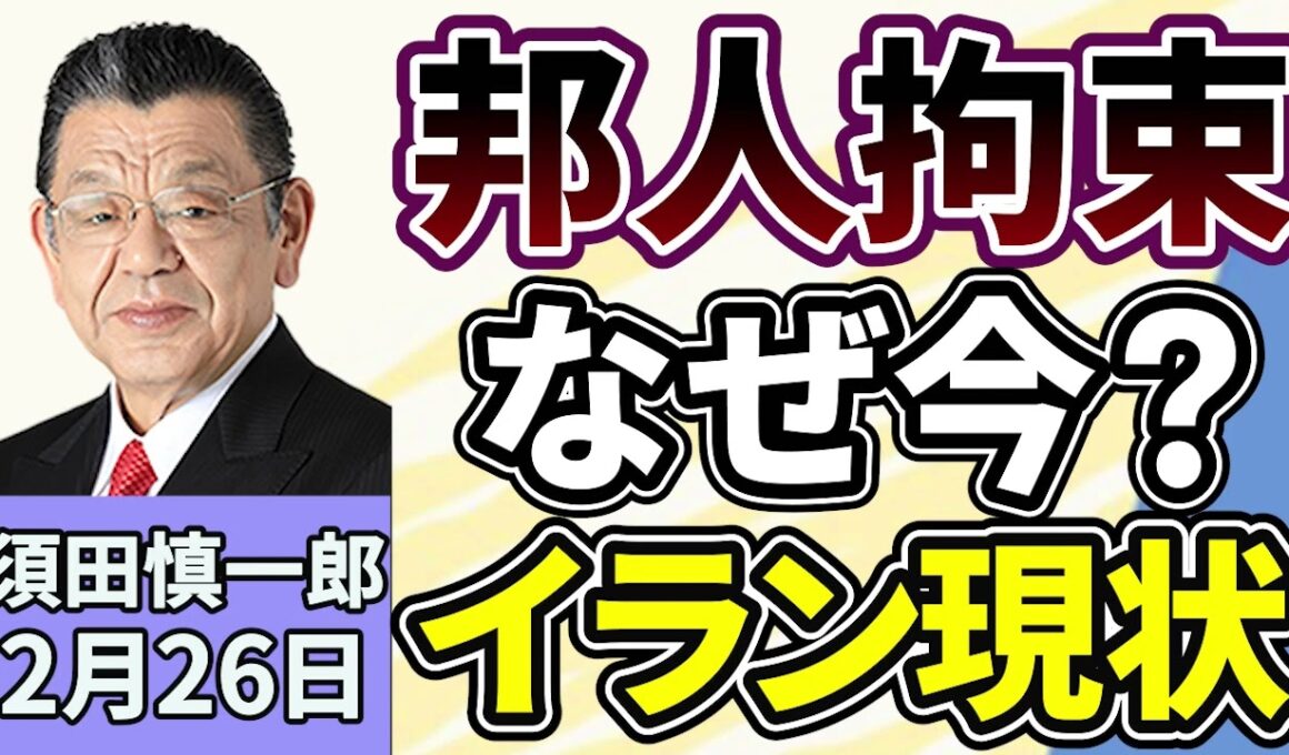 須田慎一郎「NHKテヘラン支局長を拘束か？政治犯などを収容するテヘラン市内のエビン刑務所に移送、容疑などの詳細は分からず」「イランの気になる現状は？」２月２６日