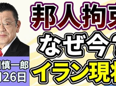 須田慎一郎「NHKテヘラン支局長を拘束か？政治犯などを収容するテヘラン市内のエビン刑務所に移送、容疑などの詳細は分からず」「イランの気になる現状は？」２月２６日