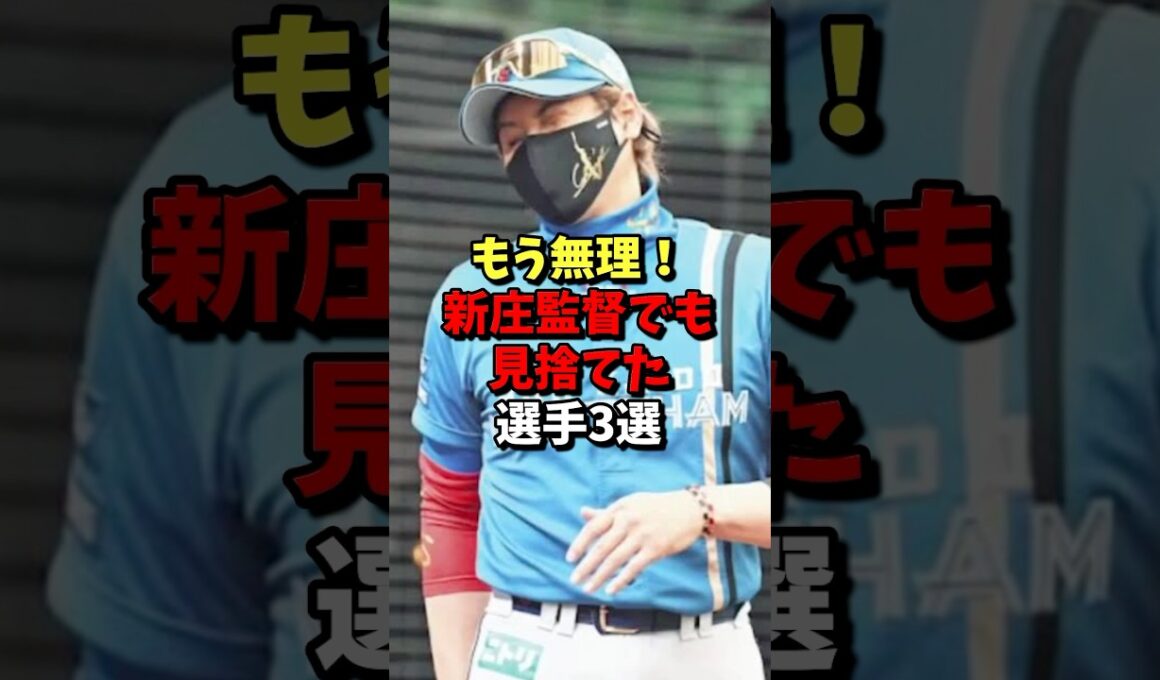 ㊗️150万再生⚾️もう無理！新庄監督でも見捨てた選手3選！ #野球 #プロ野球 #雑学