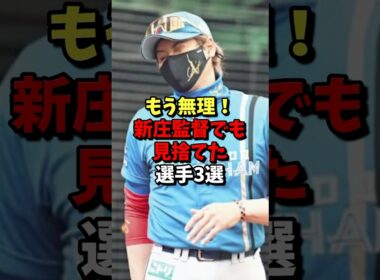 ㊗️150万再生⚾️もう無理！新庄監督でも見捨てた選手3選！ #野球 #プロ野球 #雑学