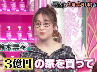 【公式】上田と女が吠える夜3月4日(水)夜9時▽今こそ持ち家派VS賃貸派…結局どっちが得!?春の物件SP▽JUMP伊野尾は建築が好きすぎて…▽資産重視で3億円の物件購入▽自宅DIY公開！やりすぎ失敗談