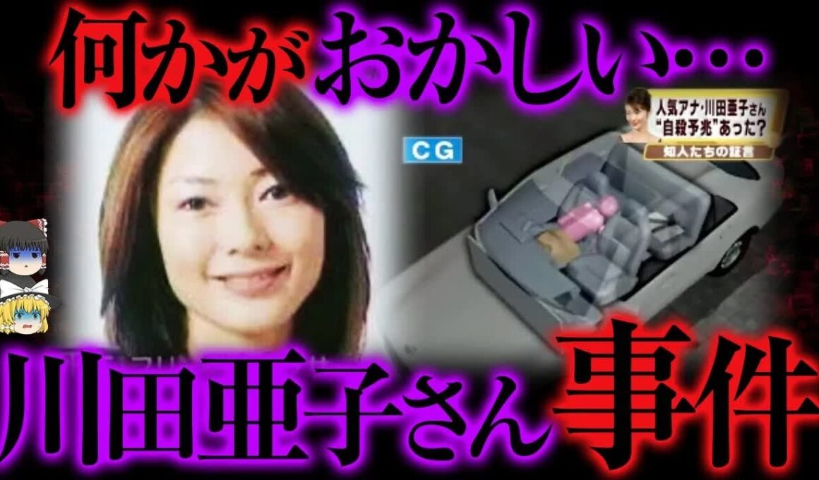 【ゆっくり解説】不可解すぎる   川田亜子さん不審死事件の真相