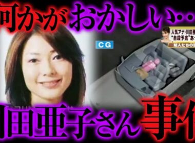 【ゆっくり解説】不可解すぎる   川田亜子さん不審死事件の真相
