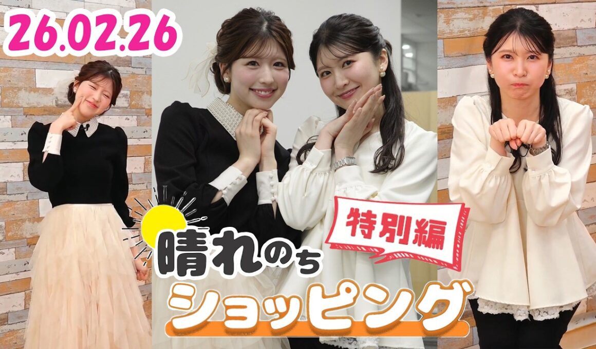 26.02.26 auPAYマーケット 晴れのちショッピング 特別編 #駒木結衣 🐨  #小林李衣奈 🐹