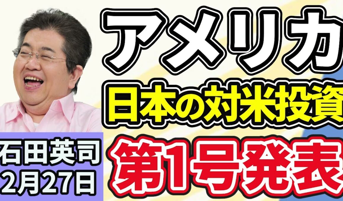 石田英司「トランプ大統領、日本が関税協議を経て合意した５５００億ドルの対米投資第１号を発表」「日野町事件、最高裁が死後再審開始決定」「養蚕農家、過去最少の１１３戸に」２月２７日