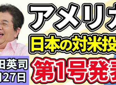 石田英司「トランプ大統領、日本が関税協議を経て合意した５５００億ドルの対米投資第１号を発表」「日野町事件、最高裁が死後再審開始決定」「養蚕農家、過去最少の１１３戸に」２月２７日