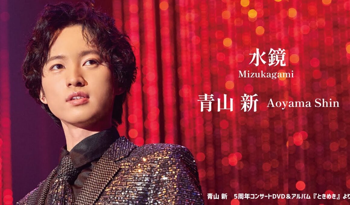 青山 新『水鏡』（アルバム『ときめき』より）
