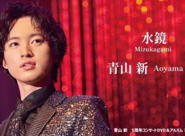 青山 新『水鏡』（アルバム『ときめき』より）