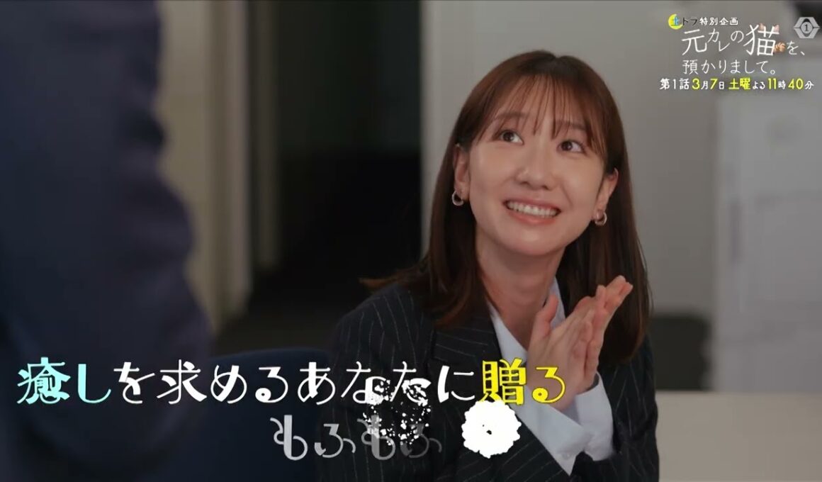 3/7(土),14(土)23:40〜2週放送！土ドラ特別企画「元カレの猫を、預かりまして。」第1話