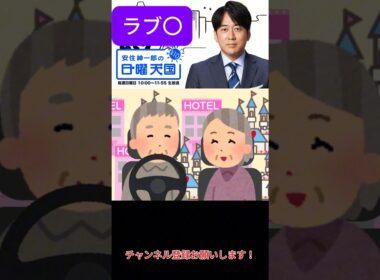 ラブ◯　#日曜天国 #tbsラジオ #お笑い