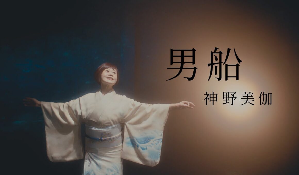 神野美伽「男船」40周年ヴァージョン Music Video