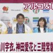 アルコ＆ピース 櫻坂46・山川宇衣、神田愛花と三陸常磐イベント　ごひいき！三陸常磐キャンペーン『三陸常磐食べようフェア2026』コラボ商品プレス向け発表会