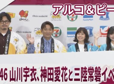 アルコ＆ピース 櫻坂46・山川宇衣、神田愛花と三陸常磐イベント　ごひいき！三陸常磐キャンペーン『三陸常磐食べようフェア2026』コラボ商品プレス向け発表会