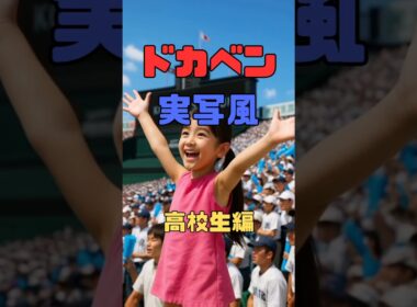 AIでドカベン実写風～明訓高校編～#ai #ドカベン #実写#甲子園#野球#漫画#shorts