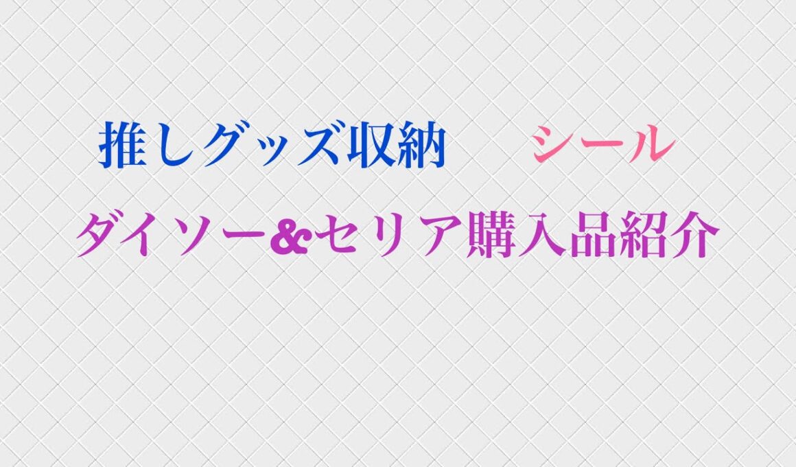 ダイソー&セリア購入品紹介