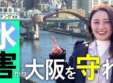 大阪府議会×久野静香 大阪府議会ウォッチング　「水害から大阪を守れ！」