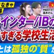 早稲田・慶応に合格する帰国子女に共通の特徴は？超過酷な IB と受験を両立する入試突破法とは【国際バカロレア】