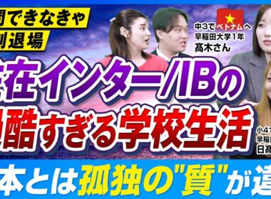 早稲田・慶応に合格する帰国子女に共通の特徴は？超過酷な IB と受験を両立する入試突破法とは【国際バカロレア】